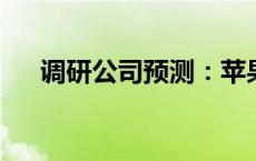 调研公司预测：苹果或将推出智能戒指