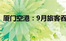 厦门空港：9月旅客吞吐量同比增长16.04%