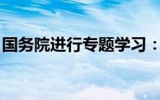 国务院进行专题学习：要使政策效果符合预期