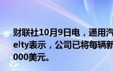 财联社10月9日电，通用汽车负责电池业务的副总裁Kurt Kelty表示，公司已将每辆新能源汽车的平均生产成本降低了6000美元。