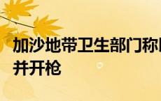 加沙地带卫生部门称以军包围加沙北部一医院并开枪