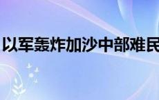 以军轰炸加沙中部难民营一住宅 造成3人死亡