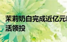 茉莉奶白完成近亿元新一轮融资，阿里本地生活领投