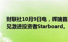 财联社10月9日电，辉瑞首席执行官Albert Bourla计划会见激进投资者Starboard。