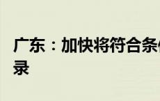 广东：加快将符合条件的中药饮片纳入医保目录