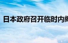 日本政府召开临时内阁会议 决定解散众议院