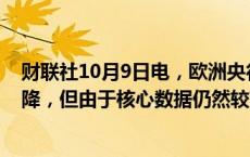 财联社10月9日电，欧洲央行管委内格尔表示，通胀正在下降，但由于核心数据仍然较高，我们必须保持警惕。