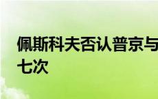 佩斯科夫否认普京与特朗普在2021年后通话七次