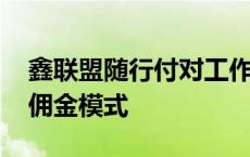 鑫联盟随行付对工作室的扶持 鑫联盟随行付佣金模式 