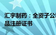 汇宇制药：全资子公司美索巴莫注射液获得药品注册证书