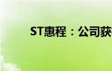 ST惠程：公司获得1亿元债务豁免