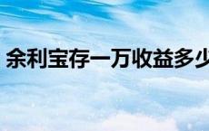 余利宝存一万收益多少 余利宝一万利息多少 