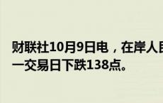 财联社10月9日电，在岸人民币兑美元收盘报7.0673，较上一交易日下跌138点。