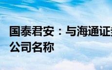 国泰君安：与海通证券合并后公司将采用新的公司名称