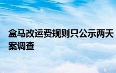 盒马改运费规则只公示两天？App运营方被市场监管部门立案调查