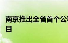 南京推出全省首个公积金按月直付房租试点项目