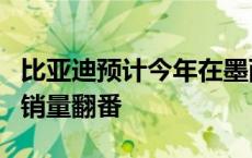 比亚迪预计今年在墨西哥销售5万辆汽车 明年销量翻番