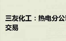 三友化工：热电分公司进行碳排放配额结余量交易