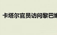 卡塔尔官员访问黎巴嫩 表示支持黎维护主权