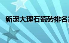 新濠大理石瓷砖排名第几 新濠大理石瓷砖 