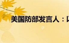 美国防部发言人：以色列防长推迟访美