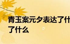 青玉案元夕表达了什么意思 青玉案元夕表达了什么 