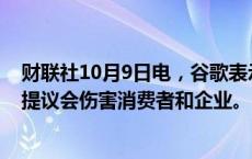 财联社10月9日电，谷歌表示，美国司法部关于分拆谷歌的提议会伤害消费者和企业。