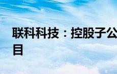 联科科技：控股子公司拟投资5.3亿元建设项目