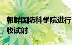 朝鲜国防科学院进行240毫米可控火箭炮弹验收试射