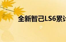 全新智己LS6累计大定超20000台