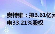 奥特维：拟3.61亿元收购控股子公司松瓷机电33.21%股权