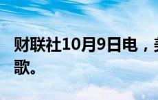 财联社10月9日电，美国表示正在考虑分拆谷歌。