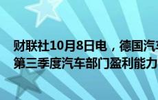 财联社10月8日电，德国汽车零部件供应巨头大陆集团预计第三季度汽车部门盈利能力将高于第二季度。