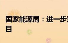 国家能源局：进一步落实好风电光伏大基地项目