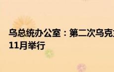 乌总统办公室：第二次乌克兰问题“和平峰会”不会在今年11月举行