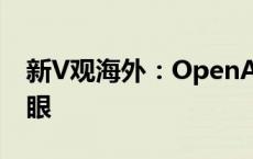 新V观海外：OpenAI开发者大会光芒不再耀眼