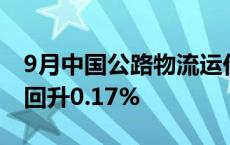 9月中国公路物流运价指数为104.4点 比上月回升0.17%