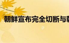 朝鲜宣布完全切断与韩国连接的铁路与公路