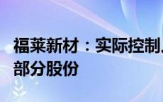 福莱新材：实际控制人拟协议转让5.13%公司部分股份