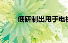 俄研制出用于电极的新型传感材料