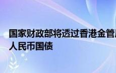 国家财政部将透过香港金管局的债务工具中央结算系统发行人民币国债