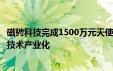 磁骋科技完成1500万元天使轮融资，致力于磁流变智能悬架技术产业化