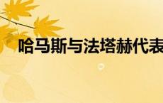 哈马斯与法塔赫代表将就和解等问题会谈