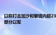 以称打击加沙和黎境内超230个目标 黎真主党称击退黎南部部分以军