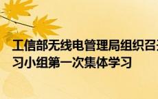 工信部无线电管理局组织召开卫星频率轨道资源国际规则学习小组第一次集体学习