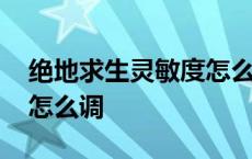 绝地求生灵敏度怎么调最稳 绝地求生灵敏度怎么调 