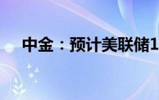 中金：预计美联储11月将降息25个基点