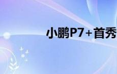 小鹏P7+首秀定档10月10日