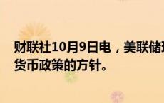 财联社10月9日电，美联储理事杰斐逊称，美联储并未改变货币政策的方针。