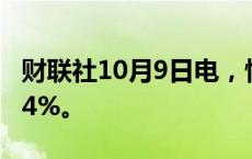 财联社10月9日电，恒生科技指数跌幅扩大至4%。